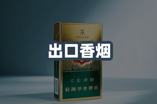 出口香烟