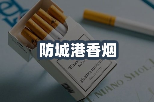 防城港香烟