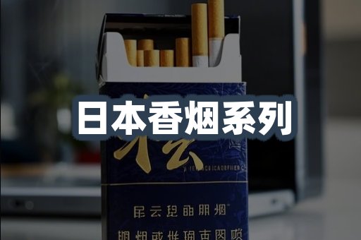 日本香烟