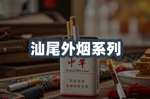 汕尾外烟系列