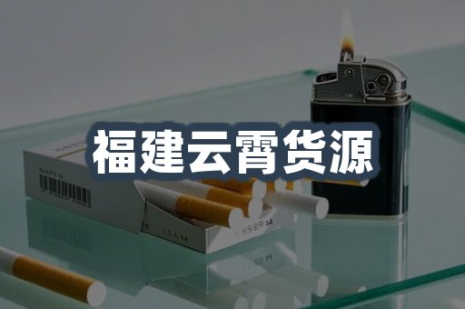 福建云霄货源