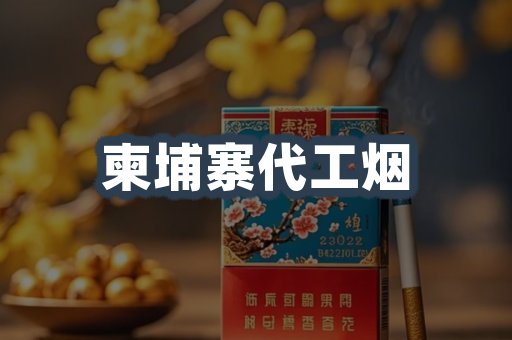 柬埔寨代工烟