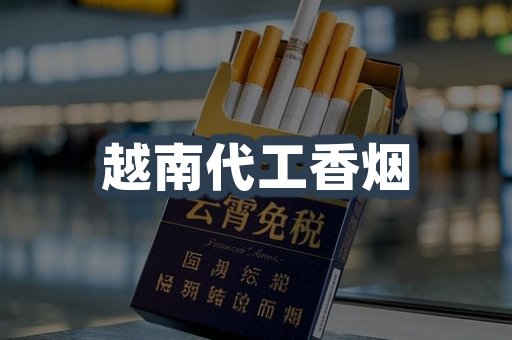 越南代工香烟