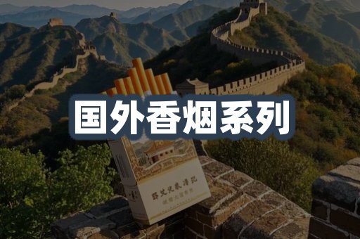 国外香烟