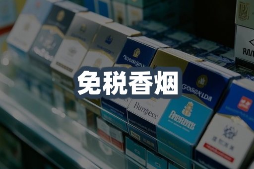 免税香烟