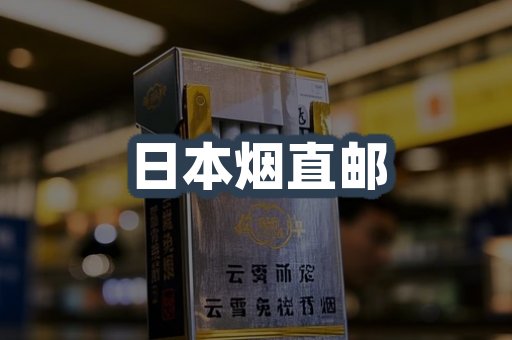 日本烟直邮