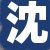 沈先生