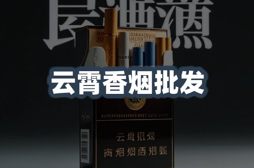 云霄香烟