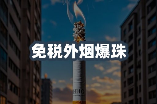 免税外烟爆珠